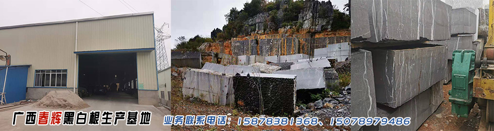灌陽縣遠洋石材有限公司，大量供應黑白根